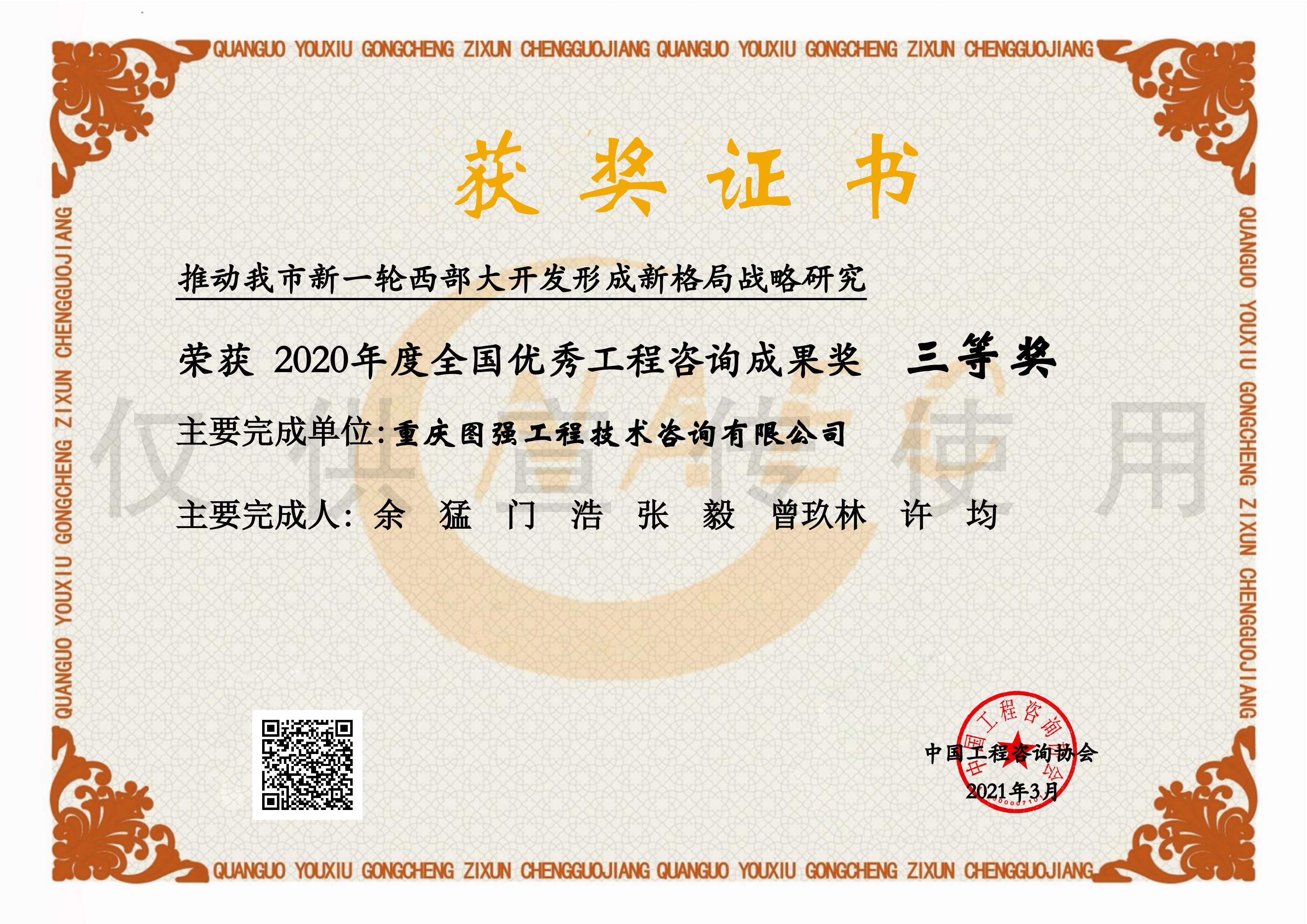 4-全國(guó)優(yōu)秀咨詢成果獎(jiǎng)-推動(dòng)我市新一輪西部大開發(fā)形成新格局戰(zhàn)略研究.jpg
