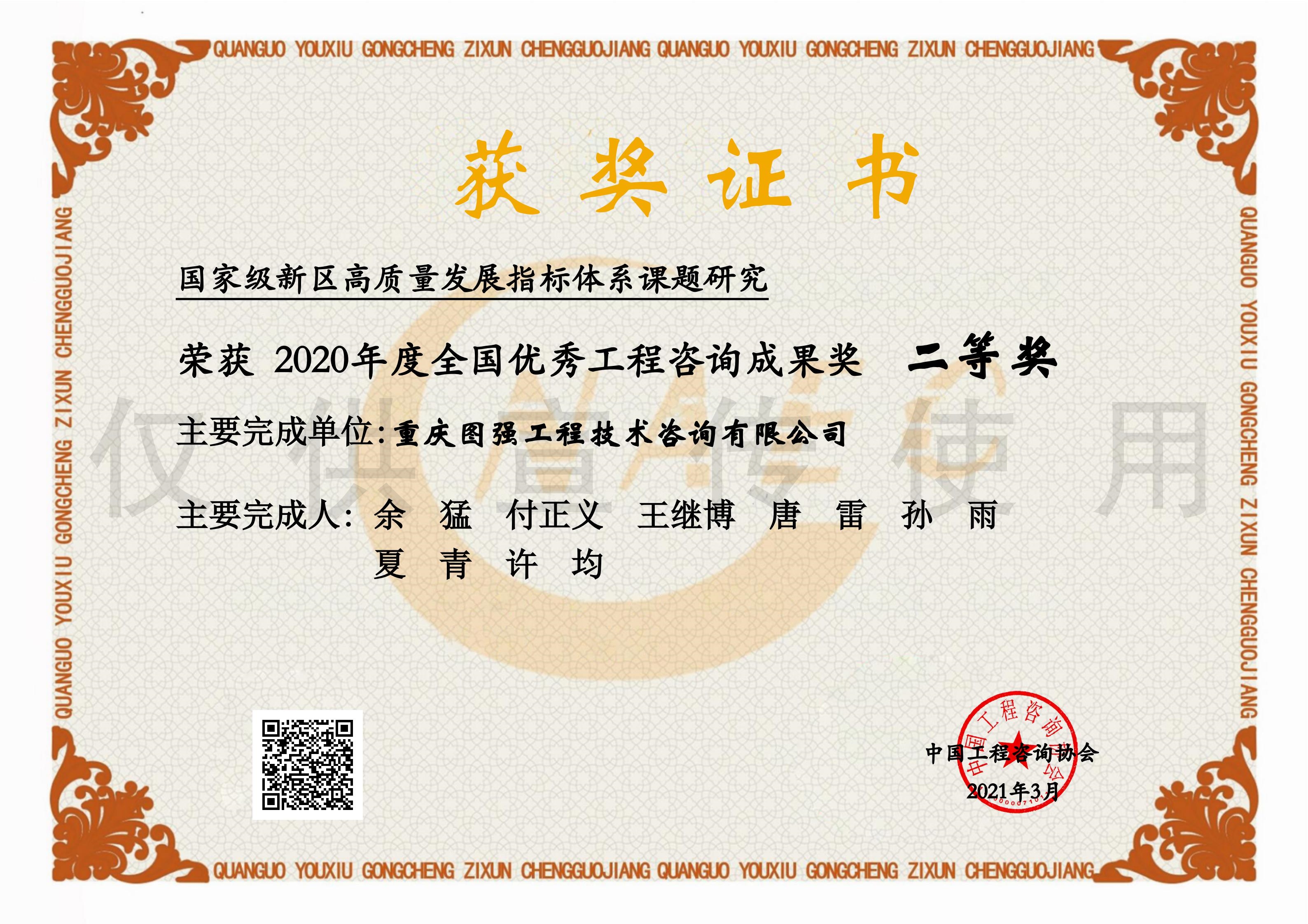 3-全國(guó)優(yōu)秀咨詢成果獎(jiǎng)-國(guó)家級(jí)新區(qū)高質(zhì)量發(fā)展指標(biāo)體系課題研究.jpg